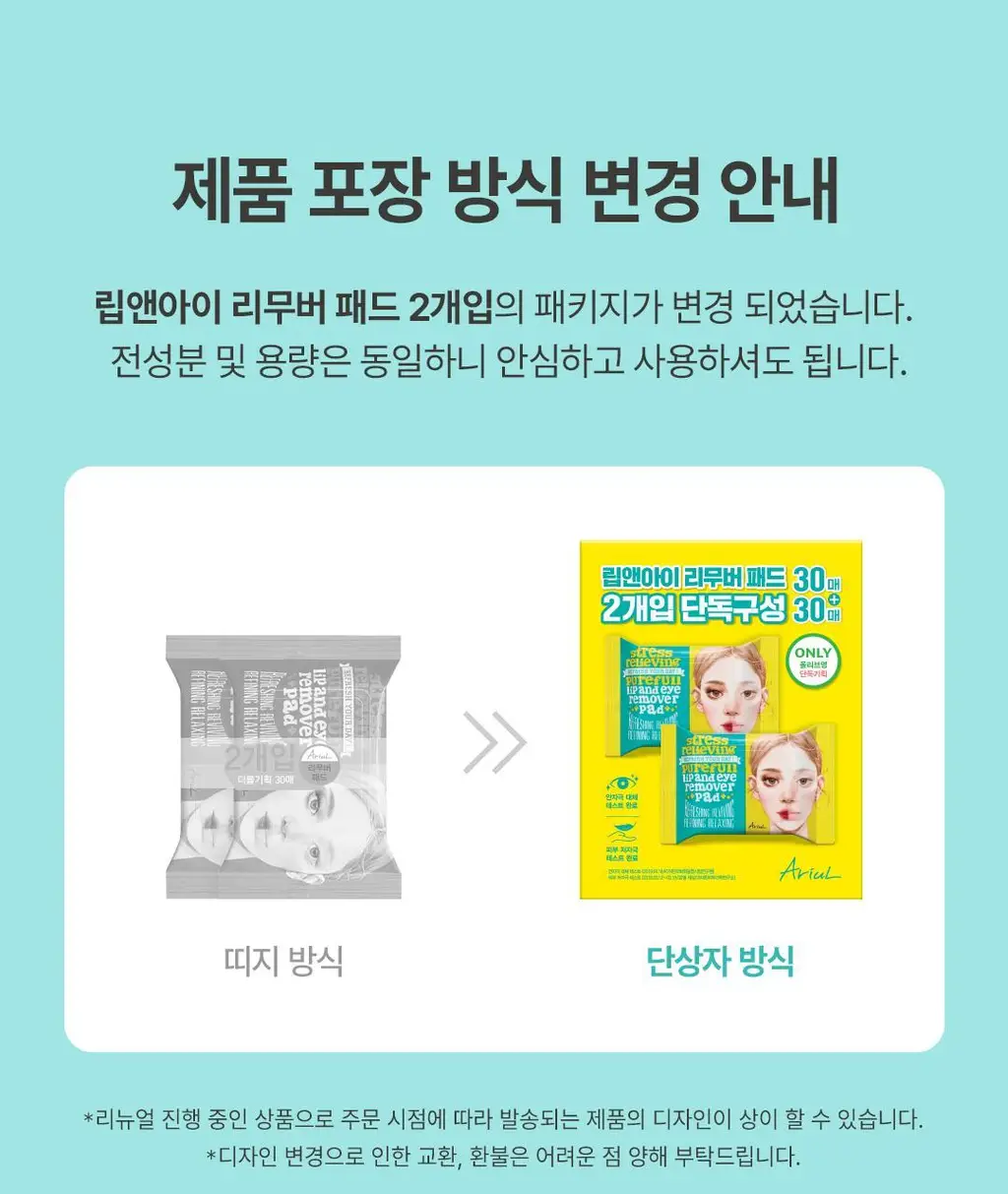 [더블기획/순삭리무버패드] 아리얼 스트레스 릴리빙 립앤아이 리무버 패드 더블기획 (30매+30매) 상세페이지 1